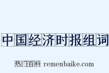 中国经济时报组词是什么意思的图片